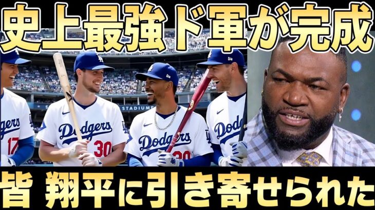 MLBでも別格の大谷翔平にみんな引き寄せられる理由とは？【ドジャース】