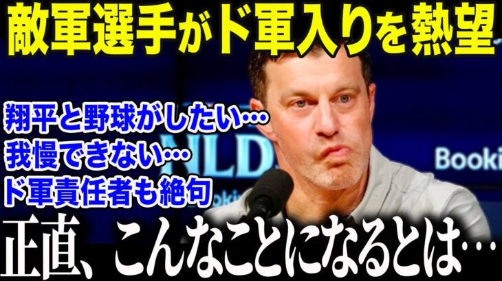 【大谷翔平】ド軍編成最高責任者が大谷の”異常すぎる”能力に衝撃本音「正直、我々の計算ミスだ…」選手が勝手に引き寄せられる大谷の”魔法”に米メディアも驚愕【海外の反応/MLB/メジャー/野球】