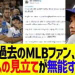 過去のMLBファン、大谷翔平への見立てが無能すぎる…