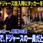 大谷翔平がカイル・タッカーに贈った「特別な招待」ドジャースの新加入選手が食事の席で明かした意外なエピソード【海外の反応／MLB／ドジャース】