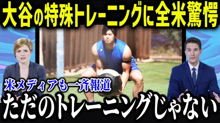 完全オフの大谷が即トレーニング開始！「もう仕上がっている…」大谷の異常すぎるオフの練習量に米メディア騒然【海外の反応/MLB/大谷翔平】