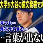 【大谷翔平】米超名門テキサス大学が発表した衝撃論文に世界が注目「大谷の価値は科学的に解明された」マイケル・ジョーダンを凌駕する“衝撃の数字”に米国メディアも絶句【海外の反応/MLB】