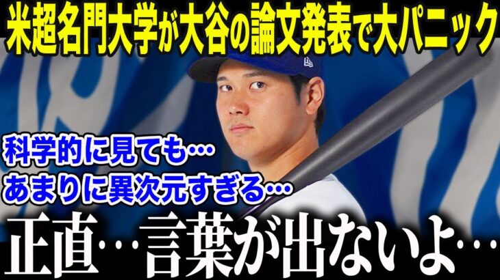 【大谷翔平】米超名門テキサス大学が発表した衝撃論文に世界が注目「大谷の価値は科学的に解明された」マイケル・ジョーダンを凌駕する“衝撃の数字”に米国メディアも絶句【海外の反応/MLB】