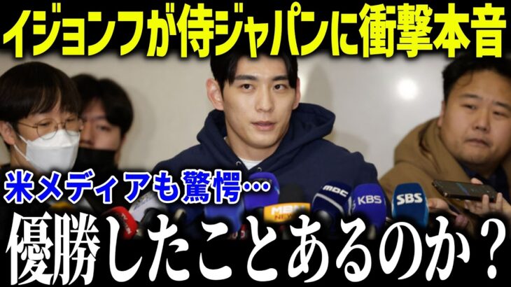 【大谷翔平】韓国代表のイ・ジョンフが侍ジャパンに衝撃本音「勝ってから言え…」歴代最強日本代表にまさかの発言で米メディアも落胆【海外の反応/MLB/メジャー/野球】