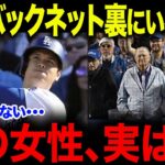 大谷翔平を陰で支える存在？「この人、毎回いる…」大谷翔平の試合を見守るバックネット裏の女性、その“意外すぎる正体”が判明【海外の反応/MLB/メジャー/野球】