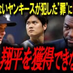 「二刀流は非現実的」大谷翔平を門前払いしたヤンキースの末路。レジェンド「球史最大の誤算」【大谷翔平/オルティズ/MLBニュース】