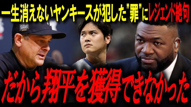 「二刀流は非現実的」大谷翔平を門前払いしたヤンキースの末路。レジェンド「球史最大の誤算」【大谷翔平/オルティズ/MLBニュース】
