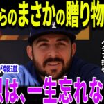 【大谷翔平】最愛の娘を亡くしたベシア投手へ翔平がまさかの贈り物…！「だから翔平は愛される」ドジャースの「家族」を超えた絆の真実に世界が震える【海外の反応/MLB/メジャー/野球】