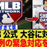 MLBネットワークが大谷翔平に丸一日捧げる「ショウヘイ・デー」を緊急編成！なぜ現役選手にそこまで？全米が熱狂する「規格外の怪物」の真の価値