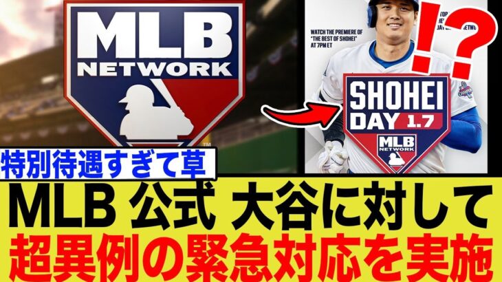 MLBネットワークが大谷翔平に丸一日捧げる「ショウヘイ・デー」を緊急編成！なぜ現役選手にそこまで？全米が熱狂する「規格外の怪物」の真の価値