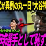 【大谷翔平】MLB公式が”ショウヘイ・デー”設立！丸一日大谷特番放送！きっかけとなったある行動にレジェンドが本音…プレーだけではない大谷の振る舞いで日本人の魅力が全米に浸透【ドジャース/海外の反応】