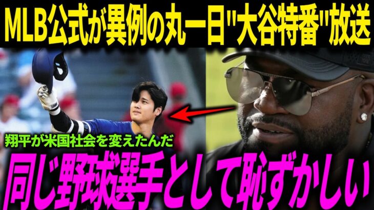 【大谷翔平】MLB公式が”ショウヘイ・デー”設立！丸一日大谷特番放送！きっかけとなったある行動にレジェンドが本音…プレーだけではない大谷の振る舞いで日本人の魅力が全米に浸透【ドジャース/海外の反応】