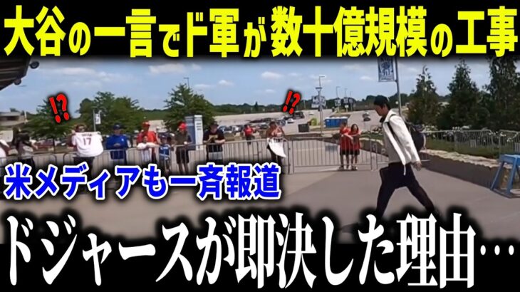 【大谷翔平】数十億円の大規模工事にド軍幹部が異例の声明「壊してほしって…」ド軍幹部が即決で動いた衝撃の理由とは？【海外の反応/MLB/メジャー/野球】