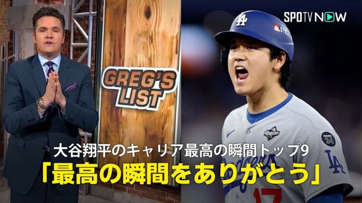 【MLB公式番組】人気司会者のグレッグ・アムシンガー氏が大谷翔平のキャリア最高の瞬間をまとめたリストを作成！「最高の瞬間をありがとう」