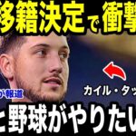 【速報】【大谷翔平】MLB超大物カイル・タッカーがドジャースに電撃決定で“衝撃発言”を米メディアが報道【海外の反応 MLBメジャー 野球】