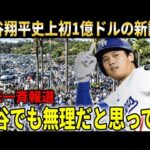 【大谷翔平】MLB史上初1億ドル突破！大谷翔平スポンサー収入で世界一に！さらに大谷翔平効果で生まれ変わったドジャースタジアム内部をカーショーが紹介【大谷翔平/海外の反応】