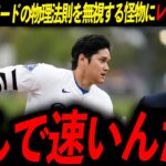【怪物】大谷翔平の三塁打記録がMLBで断トツ1位であることが判明！レジェンド「マジでどうなってんだ」