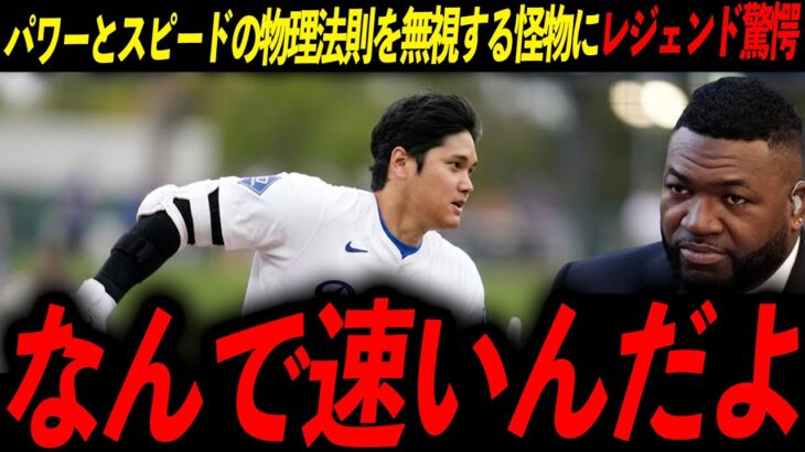 【怪物】大谷翔平の三塁打記録がMLBで断トツ1位であることが判明！レジェンド「マジでどうなってんだ」