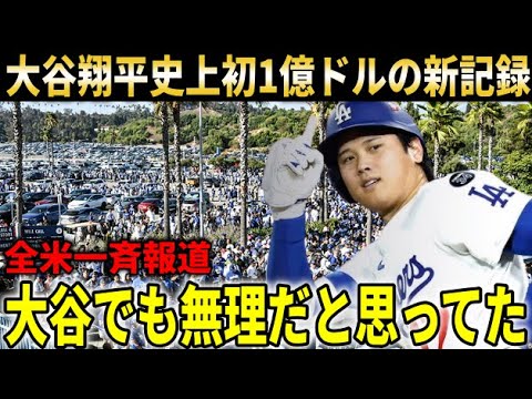 【大谷翔平】MLB史上初1億ドル突破！大谷翔平スポンサー収入で世界一に！さらに大谷翔平効果で生まれ変わったドジャースタジアム内部をカーショーが紹介【大谷翔平/海外の反応】
