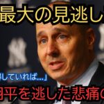 「あの時獲得していれば…」大谷翔平を逃したMLB球団の悲痛な叫び！10年で1100億円の経済効果を手放した決断の裏側