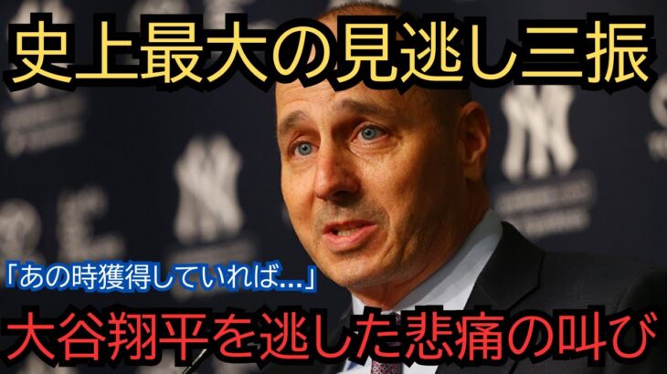 「あの時獲得していれば…」大谷翔平を逃したMLB球団の悲痛な叫び！10年で1100億円の経済効果を手放した決断の裏側