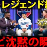 【大谷翔平】MLB史上前例のない15時間連続放送、ビッグ・パピとレジェンドたちが言葉を失った瞬間――MLBネットワークが1月7日を正式に「ショウヘイの日」と定めた理由