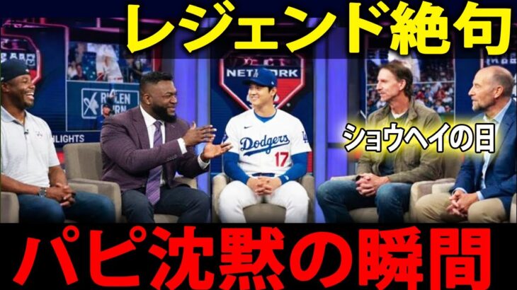 【大谷翔平】MLB史上前例のない15時間連続放送、ビッグ・パピとレジェンドたちが言葉を失った瞬間――MLBネットワークが1月7日を正式に「ショウヘイの日」と定めた理由