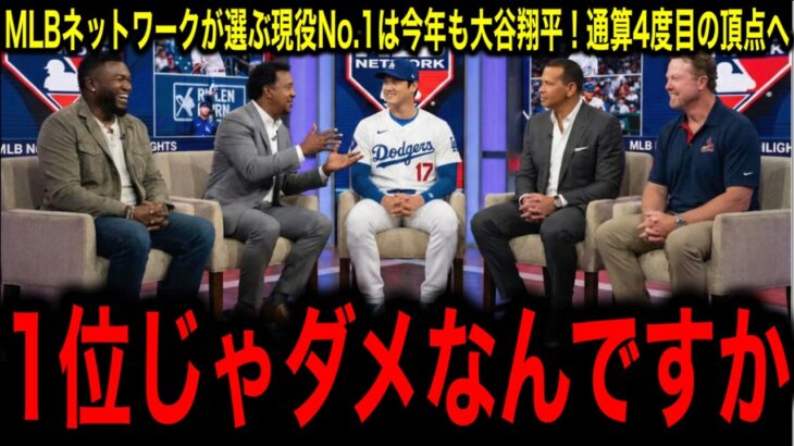 MLBネットワーク発表！大谷翔平が2年連続で「現役最強」1位に君臨にレジェンド驚愕！