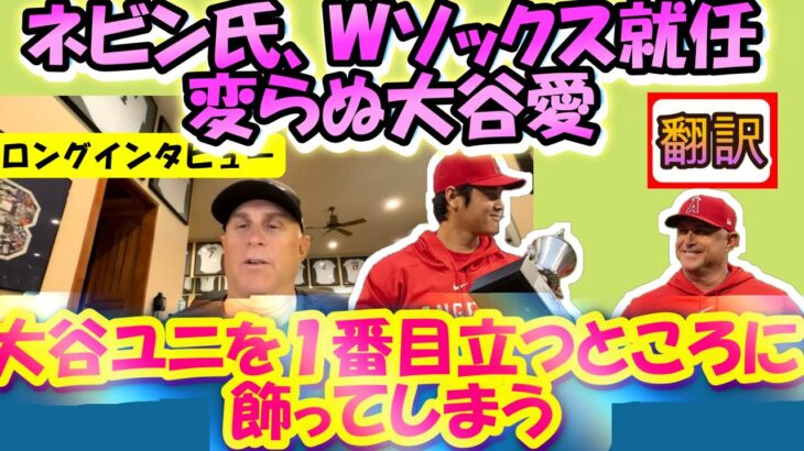 【大谷翔平MLB:翻訳】元エ軍監督ネビン氏「大谷のユニホームを一番目立つ所に飾ってしまう」変わらぬ大谷愛/22年ジャッジVS大谷のMVP論争言及/幕翻訳英語字幕ボキャブラリ解説