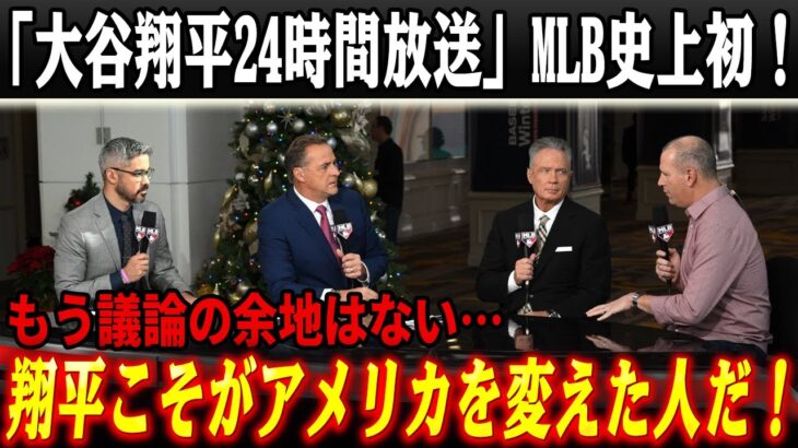 【史上初】MLBネットワークが“大谷翔平だけ”を24時間放送――1月7日「17」の意味と、アメリカが下した歴史的決断