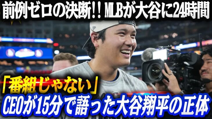 【前例ゼロ】MLBネットワークが異例の“24時間・大谷翔平”を強行した本当の理由──CEOが15分声明で認めた「これは番組ではない。歴史だ」アメリカが震え、ジャッジとイチローの言葉が重なった瞬間