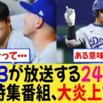 【海外の反応】MLBが放送する24時間の大谷特集、大炎上ｗ【MLB】【なんjプロ野球】