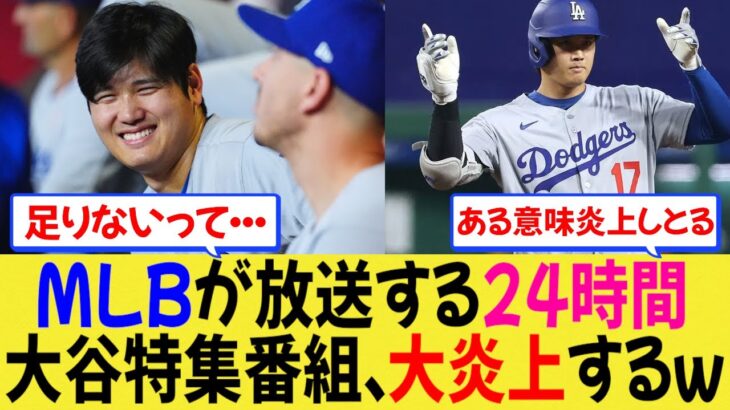 【海外の反応】MLBが放送する24時間の大谷特集、大炎上ｗ【MLB】【なんjプロ野球】