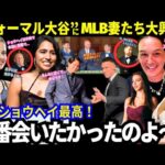 「夫より大谷よ！」「ショウヘイに一番会いたかった！」フォーマルな姿の大谷にMLB妻たち大興奮！夫はタジタジｗｗ「BBWAAニューヨーク支部夕食会」【最新情報／MLB／ドジャース】