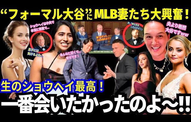 「夫より大谷よ！」「ショウヘイに一番会いたかった！」フォーマルな姿の大谷にMLB妻たち大興奮！夫はタジタジｗｗ「BBWAAニューヨーク支部夕食会」【最新情報／MLB／ドジャース】