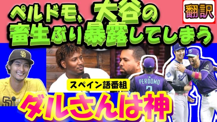 【大谷翔平MLBリアル映像翻訳】「ダルさんは神、ショーヘイはチクショウ?」Dバックスのペルドモがスペイン語番組で、大谷とダルビッシュの爆笑トーク!」/日英翻訳,英語字幕つき