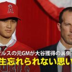 【MLB公式番組】エンゼルスの元GMビリー・エプラー氏が大谷獲得の裏側を語る「一生忘れられない思い出」