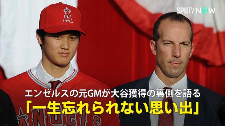 【MLB公式番組】エンゼルスの元GMビリー・エプラー氏が大谷獲得の裏側を語る「一生忘れられない思い出」