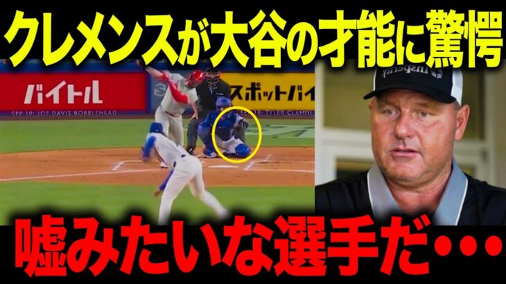 【大谷翔平】クレメンスが“核心”を暴露…「ハッキリ言うけど彼だけは別格だ」二刀流を成立させた“禁断の秘密”に全米が震撼【海外の反応/MLB】【海外の反応/MLB/メジャー/野球】