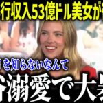 大谷にMLB人気No.1の53億ドル美女が衝撃告白！「ショウヘイを知らない人はいない…」抜群の知名度に全米驚愕【海外の反応/MLB/メジャー/野球】