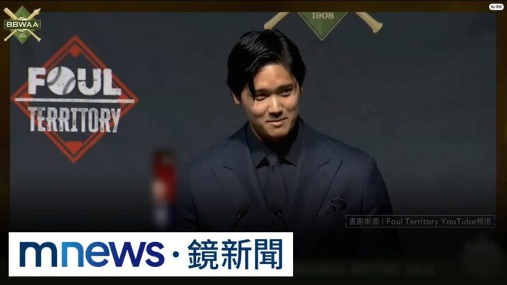大谷MVP全英文致詞！　放閃妻女「完整我的生命」｜#鏡新聞