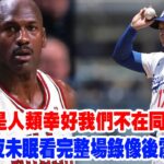 【神話同框】“大谷翔平根本不是人類，幸好我們不在同一時代！”喬丹談大谷人格魅力幾度哽咽，大谷翔平蟬聯MVP徹底打服籃球之神……