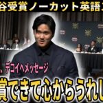 【大谷翔平】MVP受賞英語スピーチノーカット！プレゼンターの感動紹介【大谷翔平/海外の反応】
