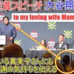 目の前にいる真美子さんにも感謝の気持ちを伝える～MVP受賞スピーチ～【大谷翔平選手】ニューヨークでの晩餐会