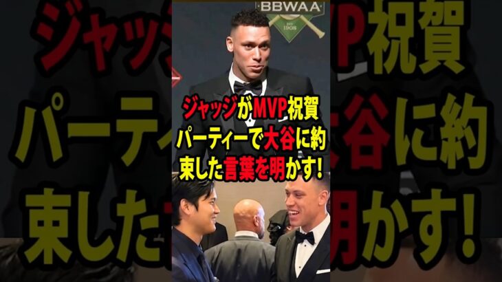【大谷翔平】ジャッジがMVP祝賀パーティーで大谷に約束した言葉を明かす！【海外の反応 MLBメジャー 野球】