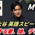 【大谷翔平】MVP表彰式英語スピーチ「愛する妻の真美子、娘、デコイ…」全米野球記者協会ニューヨーク支部主催の夕食会　The 101st Annual NY Baseball Writers’ Gala