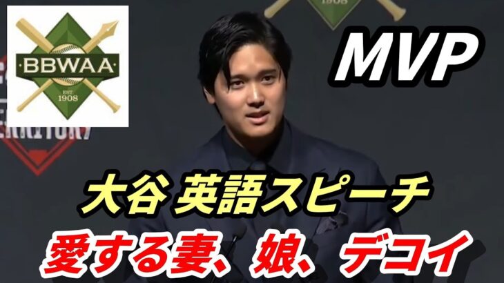 【大谷翔平】MVP表彰式英語スピーチ「愛する妻の真美子、娘、デコイ…」全米野球記者協会ニューヨーク支部主催の夕食会　The 101st Annual NY Baseball Writers’ Gala