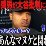 【大谷翔平】「大谷のMVPに価値はない」と批判した人物に敵軍爆弾男が激怒！「お前…舐めてるのか…？」元MVP投手の大谷への＂意外な本音＂に全米メディアも驚愕【海外の反応⧸MLB⧸メジャー⧸野球】