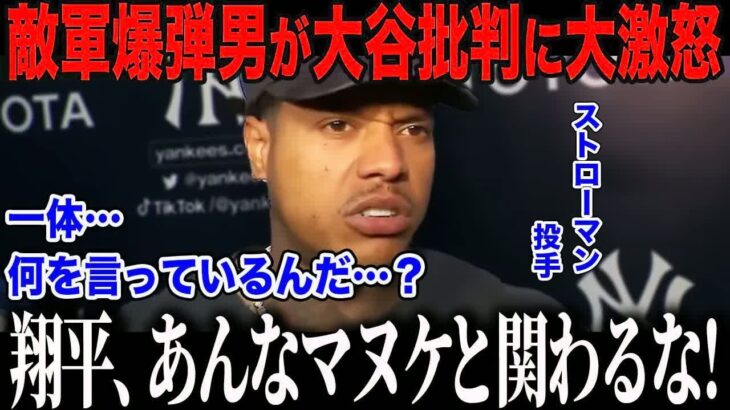 【大谷翔平】「大谷のMVPに価値はない」と批判した人物に敵軍爆弾男が激怒！「お前…舐めてるのか…？」元MVP投手の大谷への＂意外な本音＂に全米メディアも驚愕【海外の反応⧸MLB⧸メジャー⧸野球】