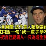 貝茲（Mookie Betts）聽到直接語塞：我一輩子學不來…大谷翔平（Shohei Ohtani）的「溫柔謊言」全曝光！